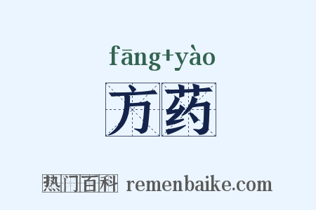 方药是什么意思的图片